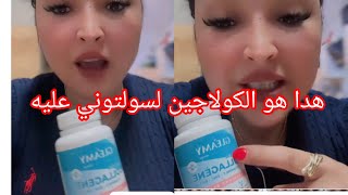 أخيرا هضرت لكم على الكولاجين لسولتوني عليهikrambellanova اكرامبيلانوفا [upl. by Bonnie]