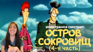 Иностранка смотрит Остров Сокровищ 4я часть  And the sailing has begun  Reaction video [upl. by Adnalay]