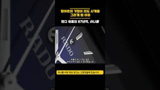 앤디 워홀이 라도 시계를 그리게 된 이유 라도 라도아나톰 시계 [upl. by Courtland]