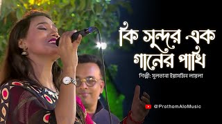 Ki Sundor Ek Ganer Pakhi কি সুন্দর এক গানের পাখি । Sultana Yeasmin Laila । Prothom Alo Music [upl. by Haem]