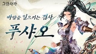 바람속성 신캐 등장 💚 푸샤오 게임 플레이  Fuxiao Game Play  Gran Saga  4K [upl. by Nyrrat]