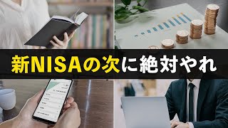 【結局ここで差がつく】新NISAを始めた人が次にやるべきこと５選 [upl. by Johnny94]