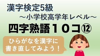 【漢字検定5級】一問一答四字熟語まとめ10コ⑫ 漢字書けるかな？ [upl. by Eeralav137]