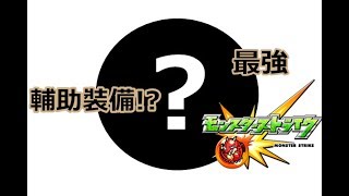 【モンスト】最強最惡怪彈輔助兵器解封儀式及試用LIVE開箱｜ monster strike 怪物彈珠 [upl. by Demmahum]