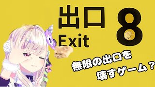 【8番出口】８番から破壊ッ！！！！！！！！【わたがしうのう3D】 [upl. by Zeuqirdor]