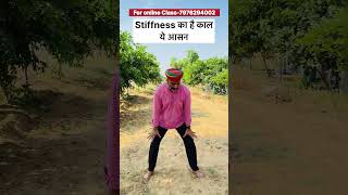 Stiffness में है लाभकारी आसन॥Body stiffness में योग [upl. by Eellah]