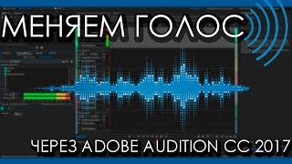 Как изменить свой голос в TSDiscordSkype через Adobe Audition CC 2017 [upl. by Nahtahoj779]