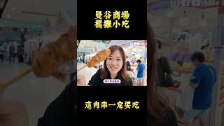 曼谷商場必吃小吃攤！這個肉串不吃會後悔 food 曼谷 泰國生活 [upl. by Notsob]