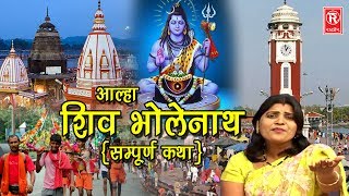 Aalha Shiv Bholenath Katha  Sanjo Baghel  Super Hit Aalha 2018  Rathore Cassettes [upl. by Hanover365]