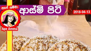 ✔ ආස්මි වලට හරියට පිටි හලමු How to prepare flour for Asmi by Apé Amma [upl. by Brenna]