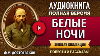 БЕЛЫЕ НОЧИ ДОСТОЕВСКИЙ ФМ аудиокнига  лучшие аудиокниги онлайн полная аудиокнига [upl. by Eilatam]