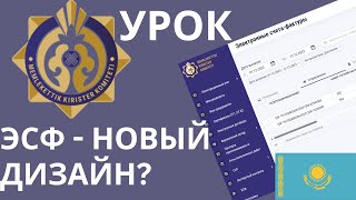 ЭСФ новый дизайн ИНСТРУКЦИЯ  электронный счет фактура туториал [upl. by Wunder]