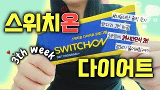 Vlog 해삐의 다이어트 브이로그12  스위치온 다이어트 3주차  다이어트 꿀팁  24시간 간헐적단식  다이어트 루틴 [upl. by Qidas]