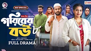 গরিবের বউ ০৮  Goriber bow 08  Eid special Natok  Season 2  Eftekhar efti mumu [upl. by Olette13]