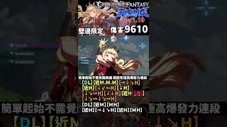 【Granblue Fantasy Versus RisingVer110】卡莉歐斯托羅 L起始 9610 [upl. by Jephthah58]