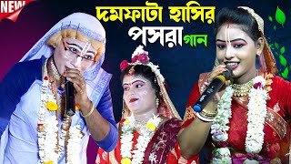 দমফাটা হাসির পসরা গান  Gour Nitai Kirtan Sampraday  পসরা কীর্তন  Noukabilash Lila  Bong Posora [upl. by Eldredge]