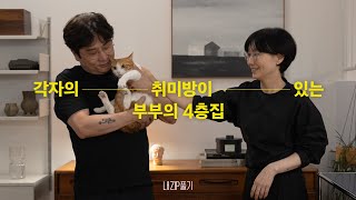 각자의 취미방이 있는 부부의 4층집  내ZIP풀기3 EP5 [upl. by Caralie801]