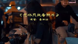 姜雨涵《想你只能看照片》MV伤感又好听 [upl. by Ahtnamas]