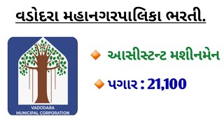 Vmc recruitment 2024  vadodara municipal corporation bharti 2024  jobs2024 [upl. by Zoie400]