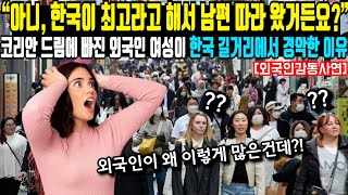 해외감동사연 “아니 한국이 최고라고 해서 남편 따라 왔거든요” 코리안 드림에 빠진 외국인 여성이 한국 길거리에서 경악한 이유 [upl. by Silvie]