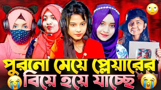 পুরনো মেয়ে প্লেয়ারের বিয়ে হয়ে যাচ্ছে 🥺 shamim9x [upl. by Idroj]