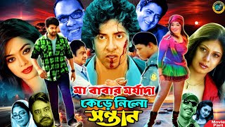 মা বাবার মর্যাদা কেড়ে নিলো সন্তান  Shakib Khan  Sahara  Ali Raj  Dolly Johur  Bangla Movie [upl. by Pris]