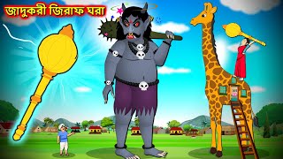 জাদুকরী জিরাফ ঘরা New Bangla Cartoon  Poor Grandmas Giraffe  Bengali Moral Stories BedtimeStory [upl. by Reichert]