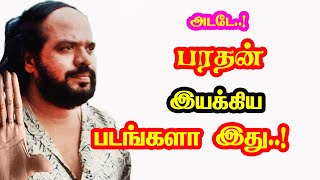 Wow Director Bharathan Directed Movies  He Gives Many Hits For Tamil Cinema  Mouni Media [upl. by Eirehc]