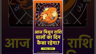 Gemini Horoscope Today May 2 2024 Mithun Rashifal astrology [upl. by Bhatt]