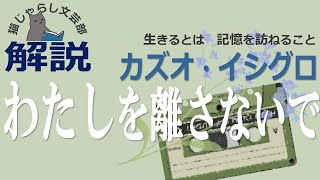 カズオ・イシグロ『わたしを離さないで』解説｜生きるとは記憶を訪ねること [upl. by Yanffit]