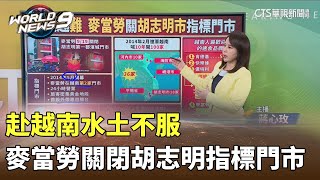 赴越南水土不服 麥當勞關閉胡志明指標門市｜陳雅琳世界晚報｜主播：蔣心玫｜華視新聞 20240924 [upl. by Renita]