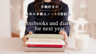 手帳好きの、来年の手帳ampノート８冊紹介  無印良品、フライングタイガー、韓国手帳etc [upl. by Lashonde]