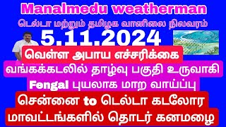 வெள்ளஅபாய எச்சரிக்கை நாளை Nov 6 முதல் வடகிழக்கு காற்றுபருவமழை Nov16 வரை தொடர் கனமழைபுயலாக மாறுமா [upl. by Mahala]