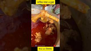 খাসির পায়া ও চুস্তা  Khasir paya o chusta foodie food reels kolkatafood [upl. by Janifer]