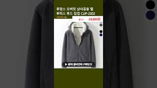 후앙스 오버핏 남녀공용 털 후리스 후드 집업 CJJP2202 [upl. by Ttsepmet]