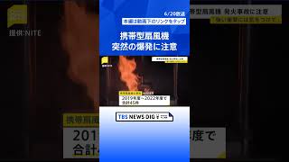 首元の携帯扇風機“突然爆発”「落とす・強い衝撃あたえないで」リチウムイオン電池から発火も…過去に事故45件【news23】 TBS NEWS DIG shorts [upl. by Otrebmal]