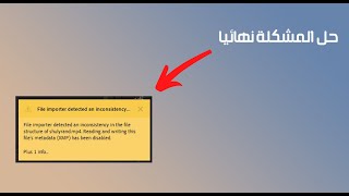 حل مشكلة file importer detected an inconsistency in the file structure premiere pro [upl. by Hcir]