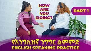 መሠረታዊ የእንግሊዝኛ ንግግር ልምምድ ክፍል  1  Basic English Conversation Part 1  Yimaru [upl. by Gerald228]