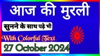 27 October Murli Aaj ki Murli with Text आज की मुरली 27102024 Today MurliBk Murli Om Shanti [upl. by Kevin]