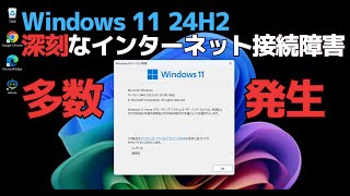 Windows 11 24H2にアップデートした環境で深刻なインターネット接続障害が発生  現状では因果関係は不明ですがしばらく待つのが賢明です [upl. by Enoved766]