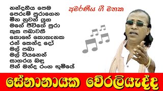 Senanayaka Weraliyadda  Best Songs Collection 🎵 සේනානායක වේරලියැද්ද ජනප්‍රිය ම ගීත එකතුව 🎵 [upl. by Ydrah]