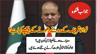 Nawaz Sharif what trouble he feel  Nawaz Sharif ky rony dhony ky pechy kya hy CC [upl. by Adnovay]