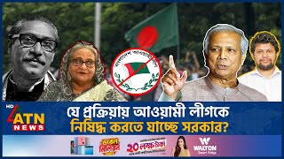 যে প্রক্রিয়ায় আওয়ামী লীগকে নিষিদ্ধ করতে যাচ্ছে সরকার Interim Government Ban Awamileague ATN News [upl. by Karena632]