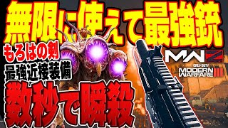 数秒で全ボスを撃破出来るチェーンソーが強化でぶっ壊れ装備にwww【MW3ゾンビ】 [upl. by Bland]