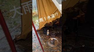 【大雨！水没⁉︎】ソロキャンプ キャンプ camping shorts [upl. by Airdnax]