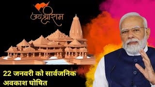 INDIAN NEWS  22 January Ko Kya Kya Band Rahega❓ Yogi Adityanath Ka Byan 😱 rammandir [upl. by Nwadal455]