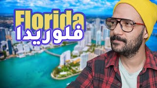 فلوريدا الولاية المشرقة ☀️ Florida USA🇺🇸 [upl. by Trinl]