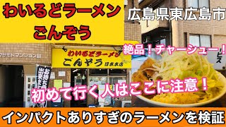 【わいるどラーメン ごんぞう】東広島市の二郎系ラーメンならこのお店！チャーシュー絶品です186 [upl. by Collin]