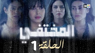 مسلسل المختفي  الحلقة 1 [upl. by Hamann]