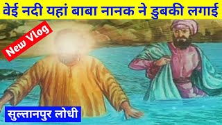 वेईं नदी यहां बाबा नानक ने डुबकी लगाई  Sultanpur Lodhi  Lotey Touch  Vlog [upl. by Sklar]